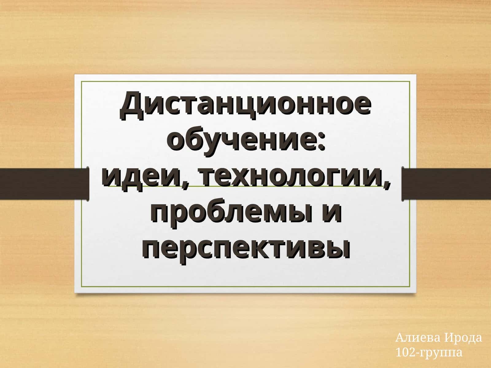 Дистанционное обучение:идеи, технологии, проблемы и перспективы 1