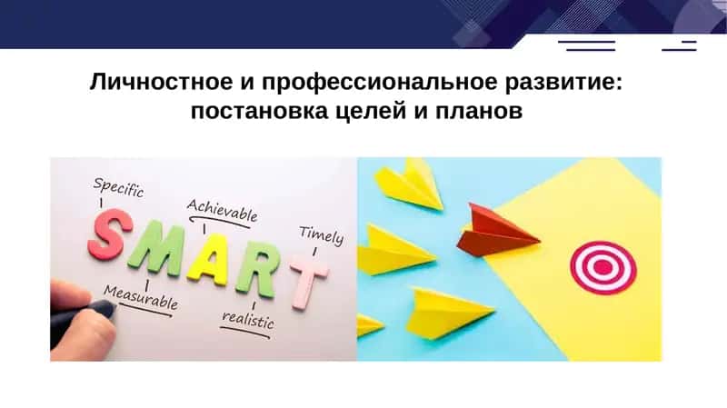 Личностное и профессиональное развитие 1