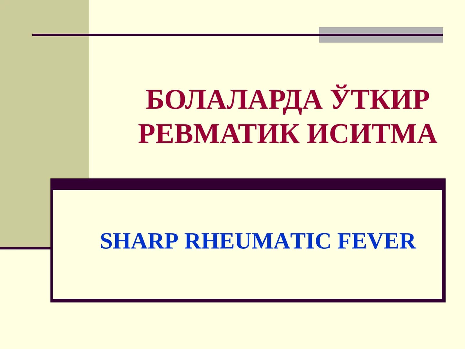 БОЛАЛАРДА ЎТКИР РЕВМАТИК ИСИТМА 1