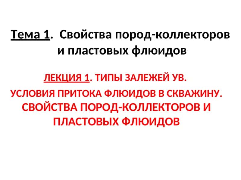 ТИПЫ ЗАЛЕЖЕЙ УВ 1