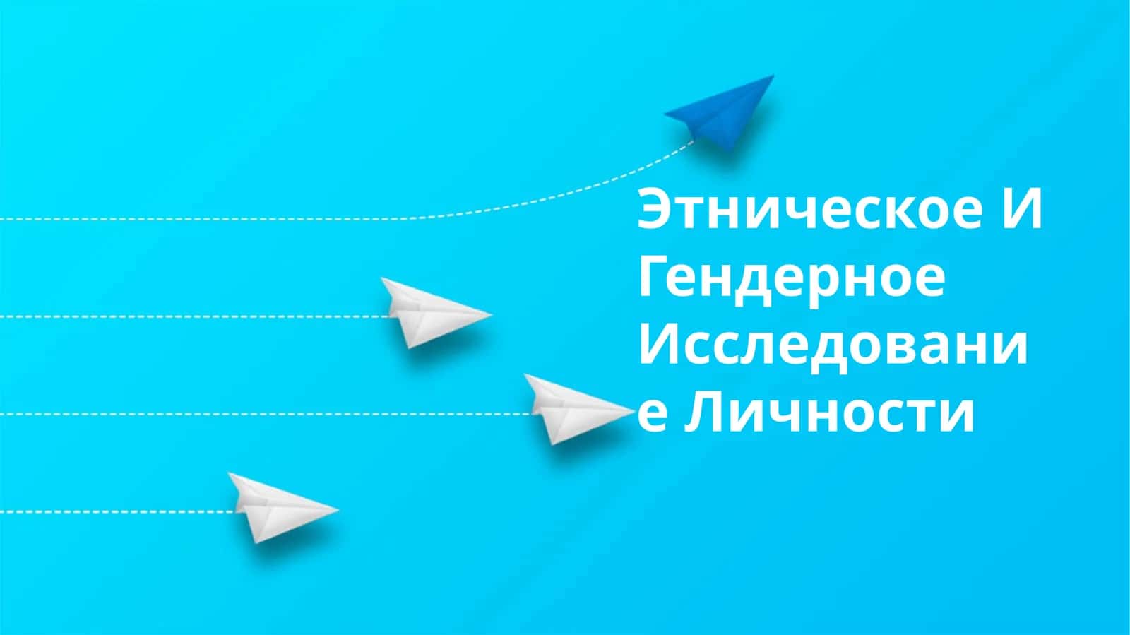 Этническое И Гендерное Исследование Личности 1