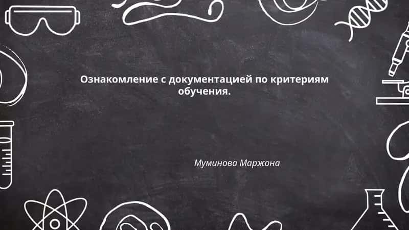 Ознакомление с документацией по критериям обучения 1