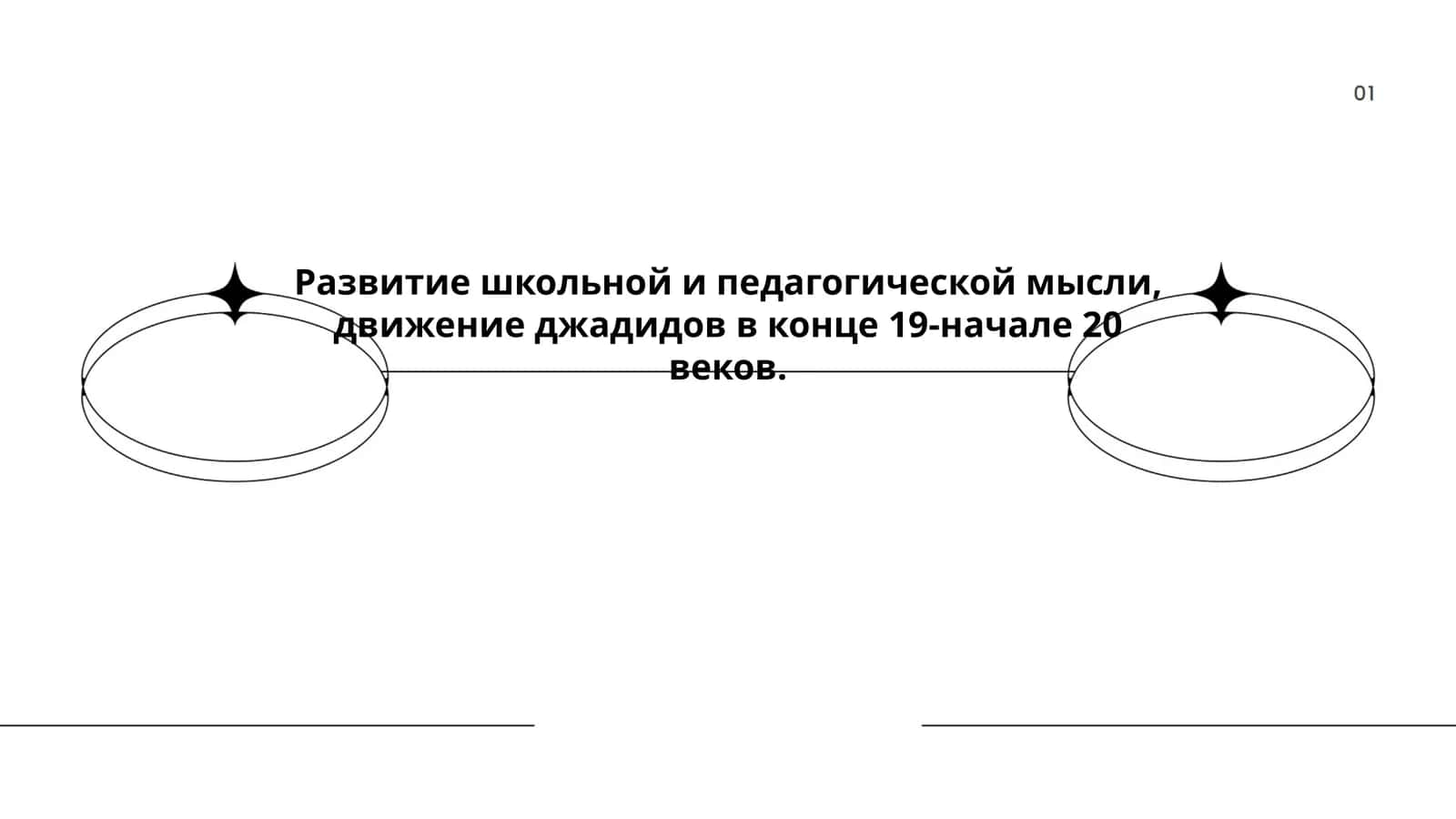 Развитие школьной и педагогической мысли, движение джадидов 1
