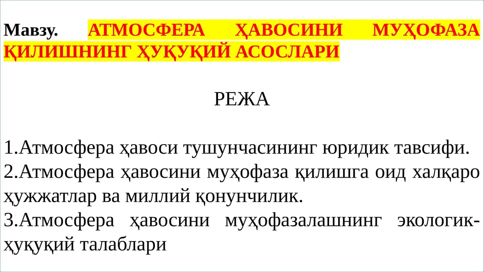 ATMOSFERA ҲАВОСИНИ МУҲОФАЗА ҚИЛИШНИНГ ҲУҚУҚИЙ АСОСЛАРИ 1