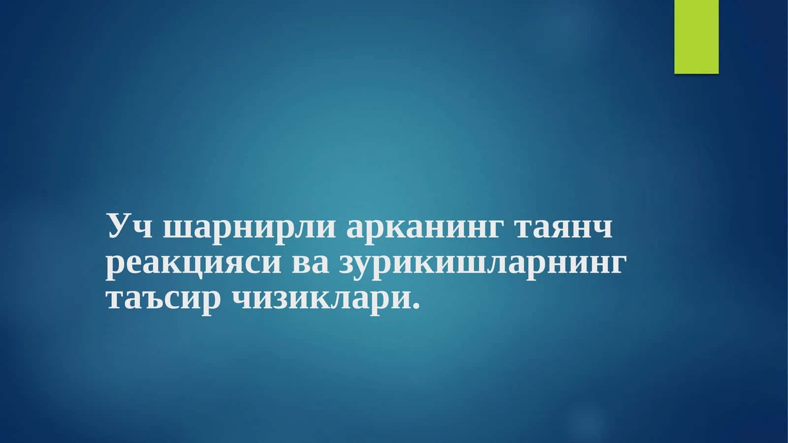 Учшарнирли аркаларнинг таянч реакцияси 1