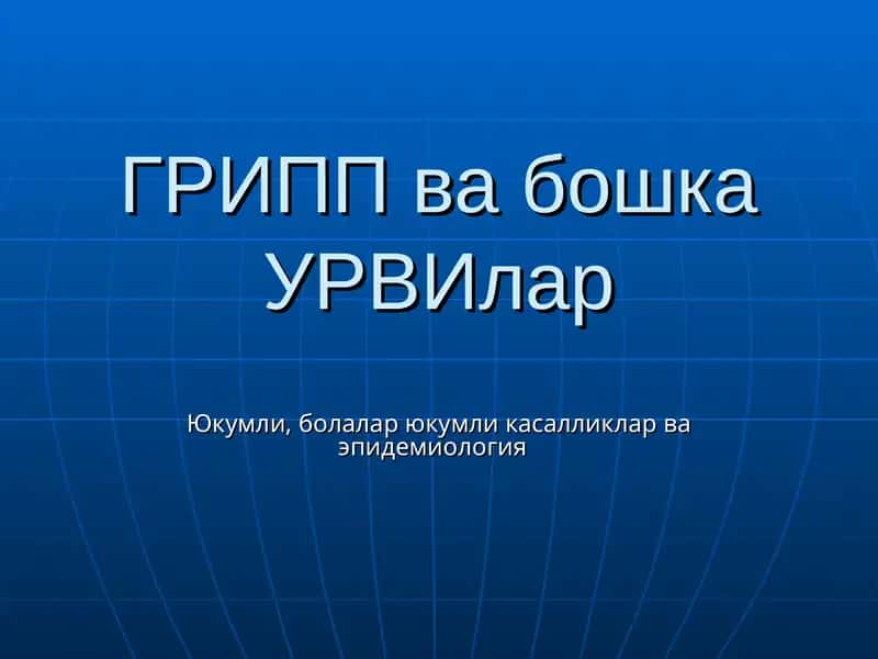 ГРИПП ва бошка УРВИлар 1