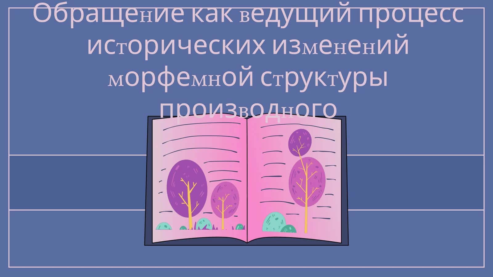 Обращение как ведущий процесс исторических изменений морфемной структуры производного 1