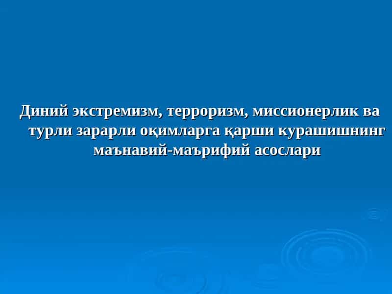 Diniy ekstremizm, terrorizm, missionerlik va turli zararli oqimlarga qarshi kurashishning ma'naviy - ma'rifiy asoslati | Диний экстремизм, терроризм, миссионерлик 1