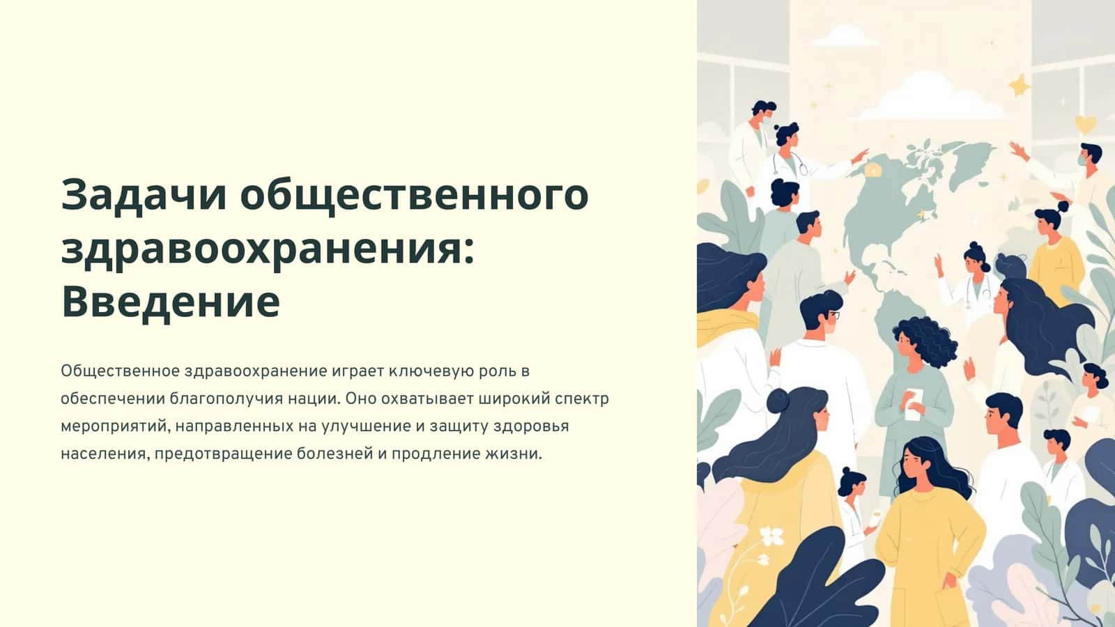 Общественное здравоохранение: Введение 1