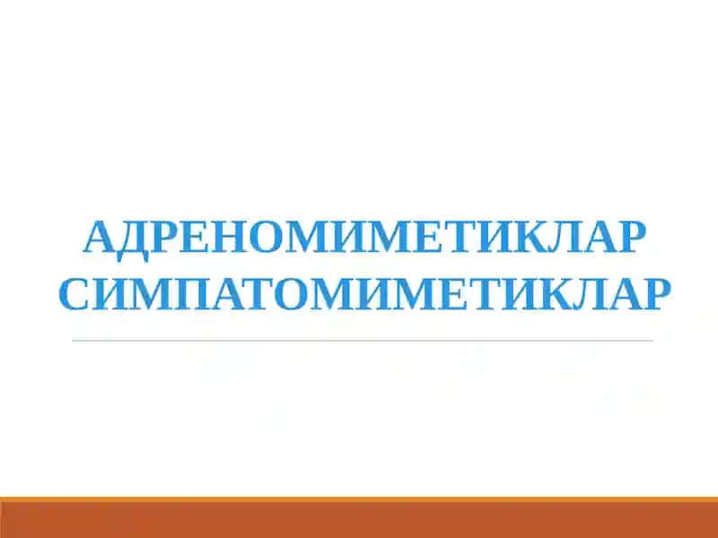 АДРЕНОМИМЕТИКЛАРСИМПАТОМИМЕТИКЛАР