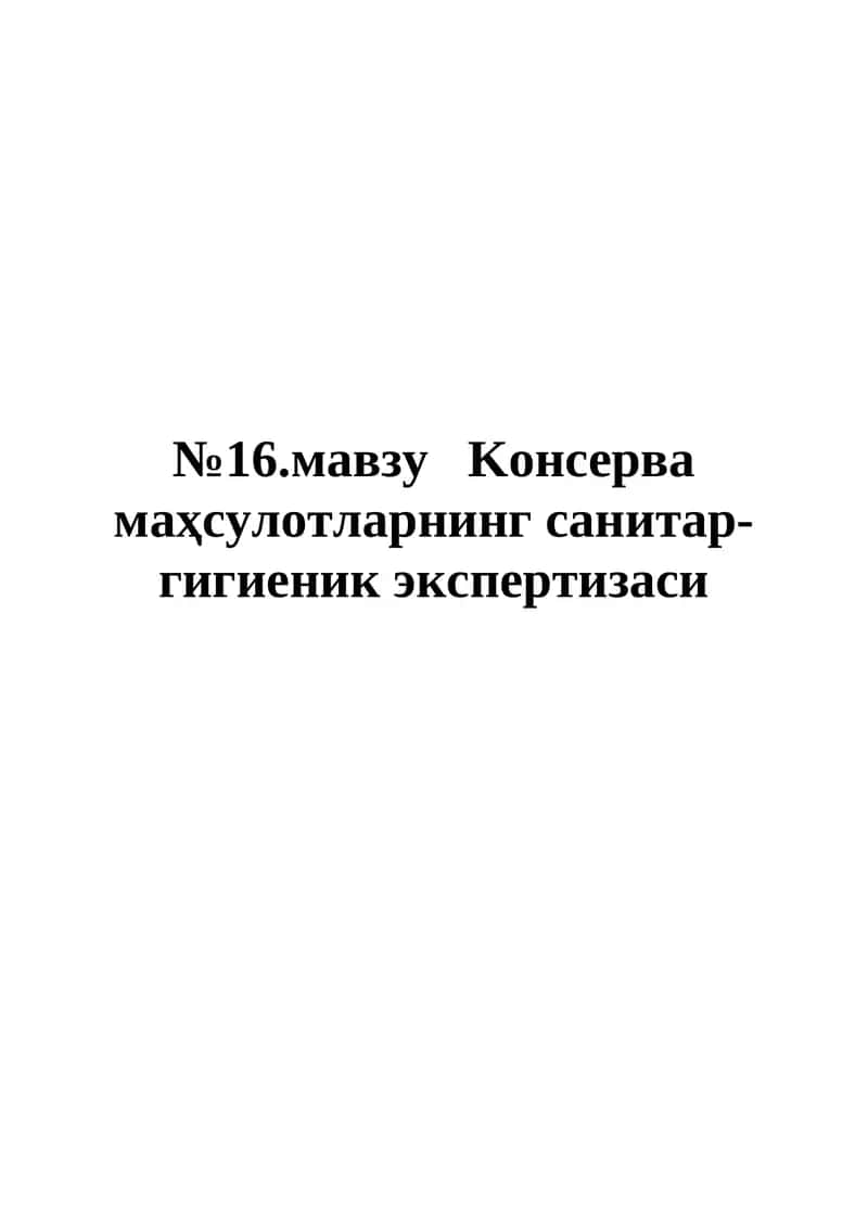 №16.мавзу Kонсерва маҳсулотларнинг санитар-гигиеник экспертизаси 1