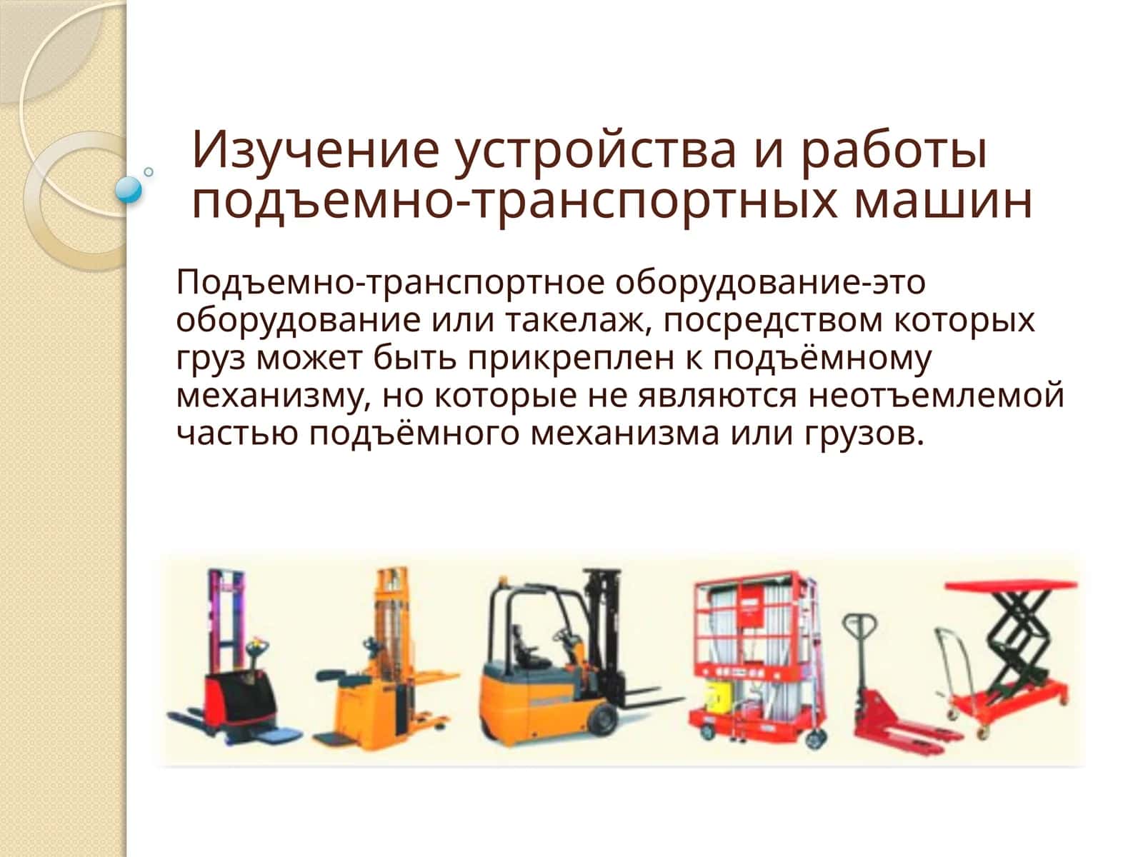 Изучение устройства и работы подъемно-транспортных машин 1