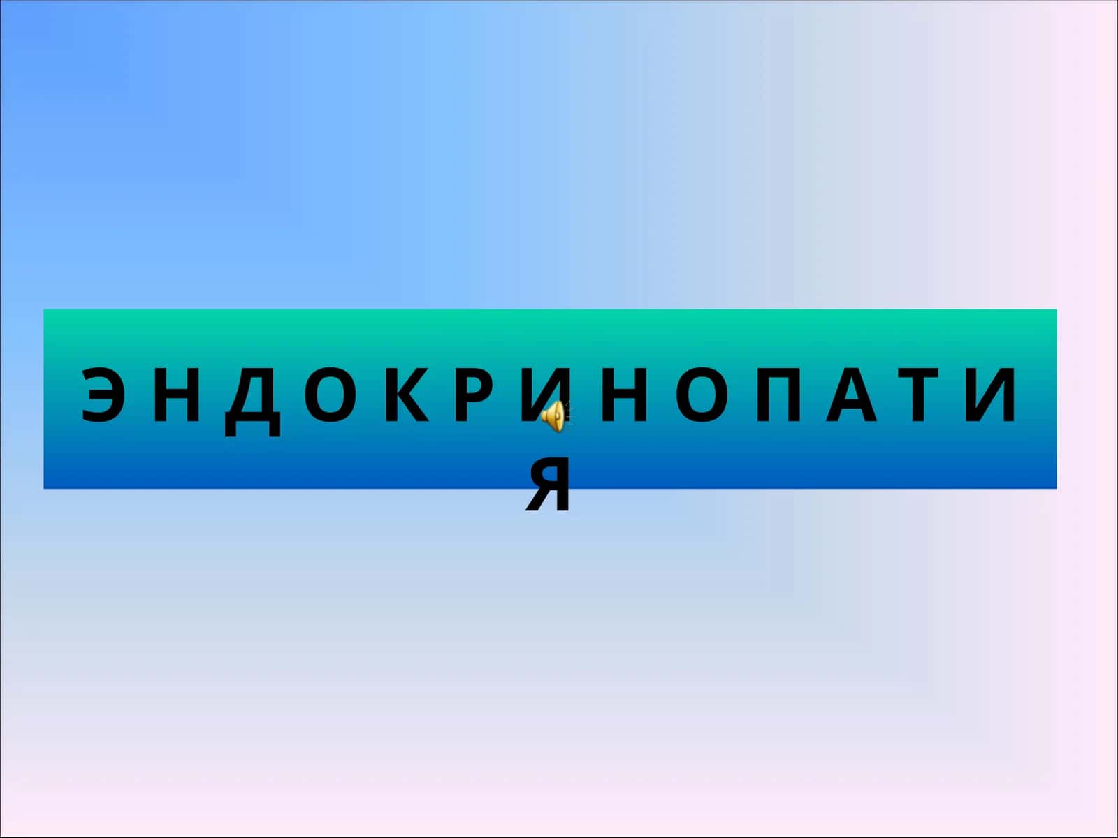 ЭНДОКРИНОПАТИЯ 1