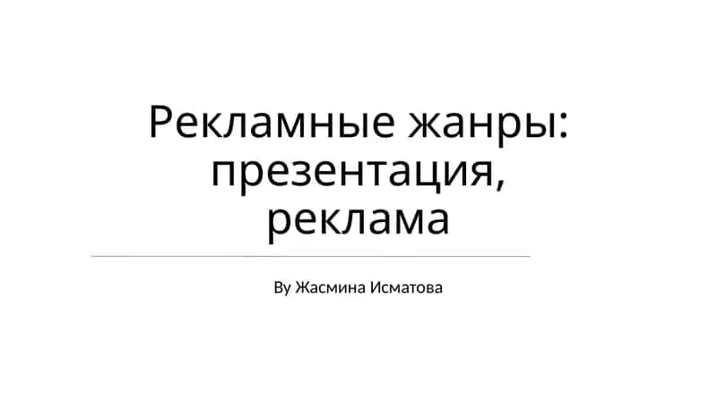 Рекламные жанры: презентация, реклама 1