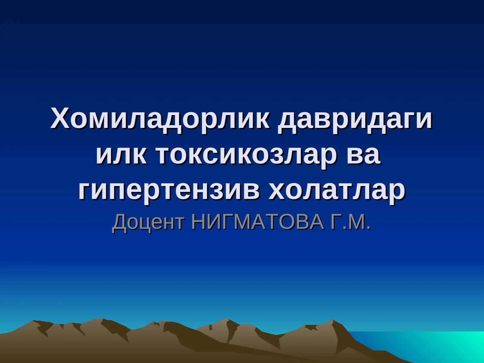 Хомиладорлик давридаги илк токсикозлар ва гипертензив холатлар 1