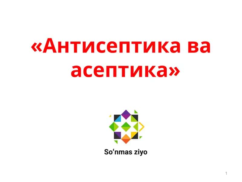 "Антисептика ва асептика" 1