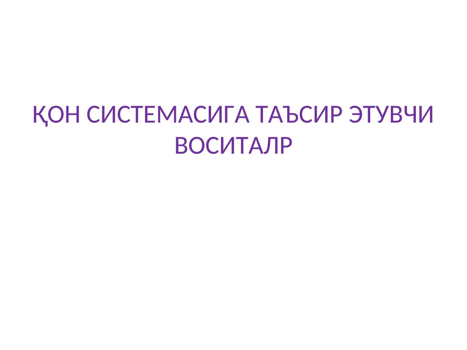 Qon tizimiga ta'sir etuvchi dori vositalari 1