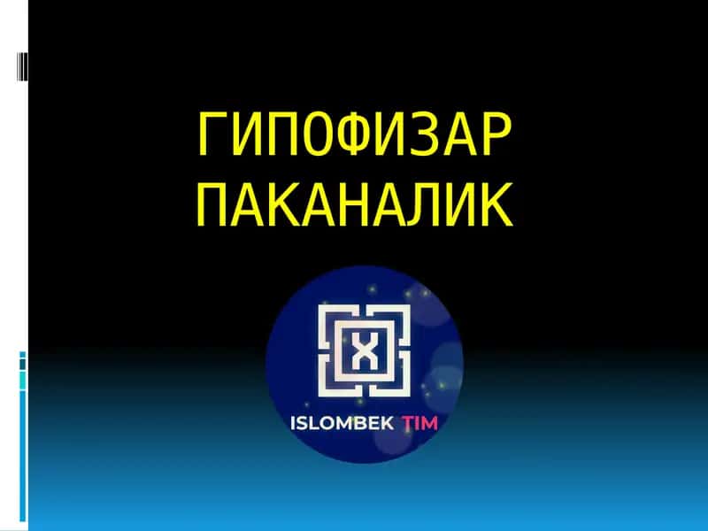 ГИПОФИЗАР ПАКАНАЛИК 1