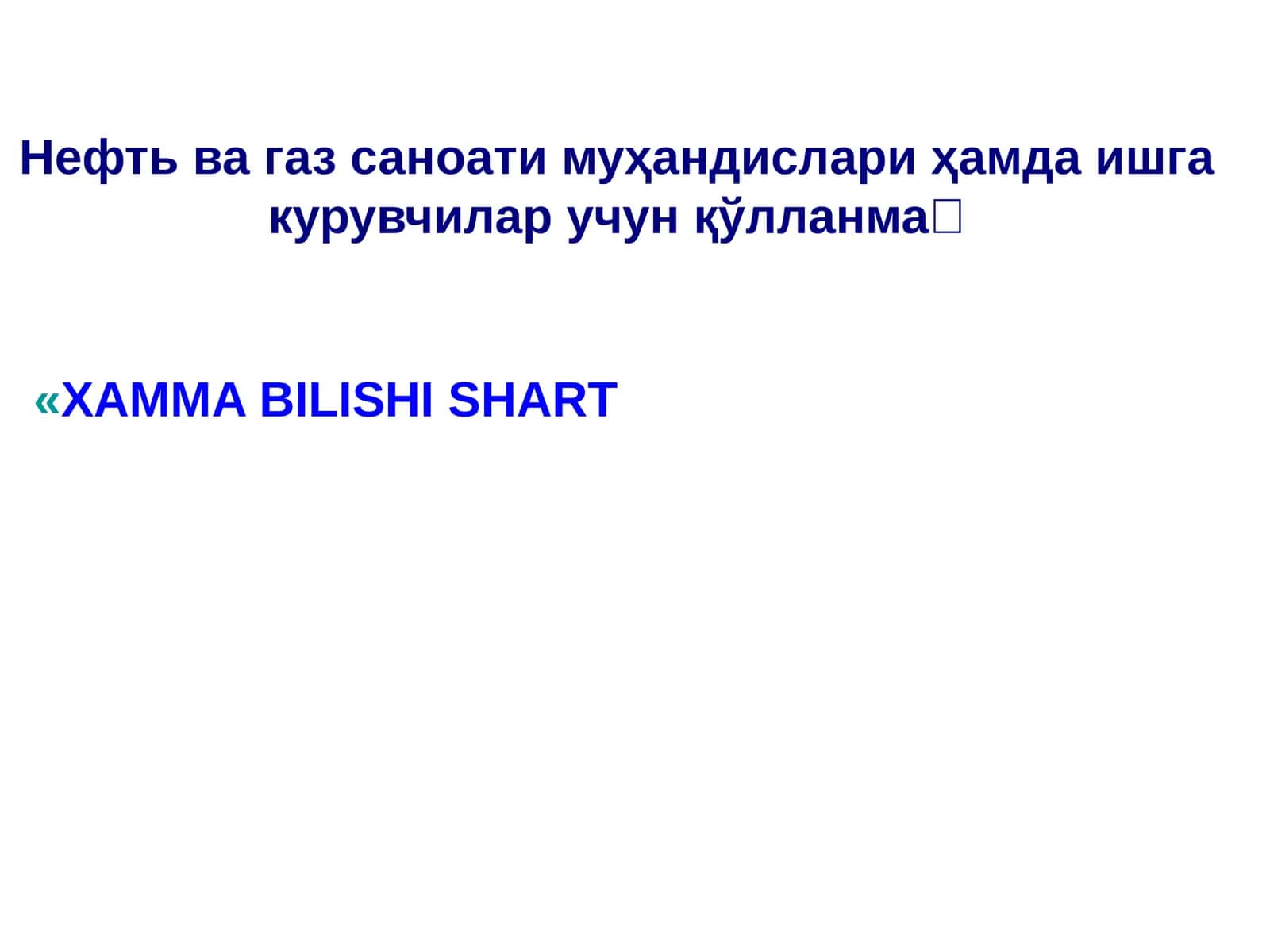 Нефть ва газ саноати муҳандислари ҳамда ишгакурувчилар учун қўлланма 1