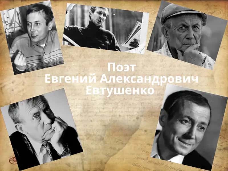 Евгений Александрович Евтушенко 1