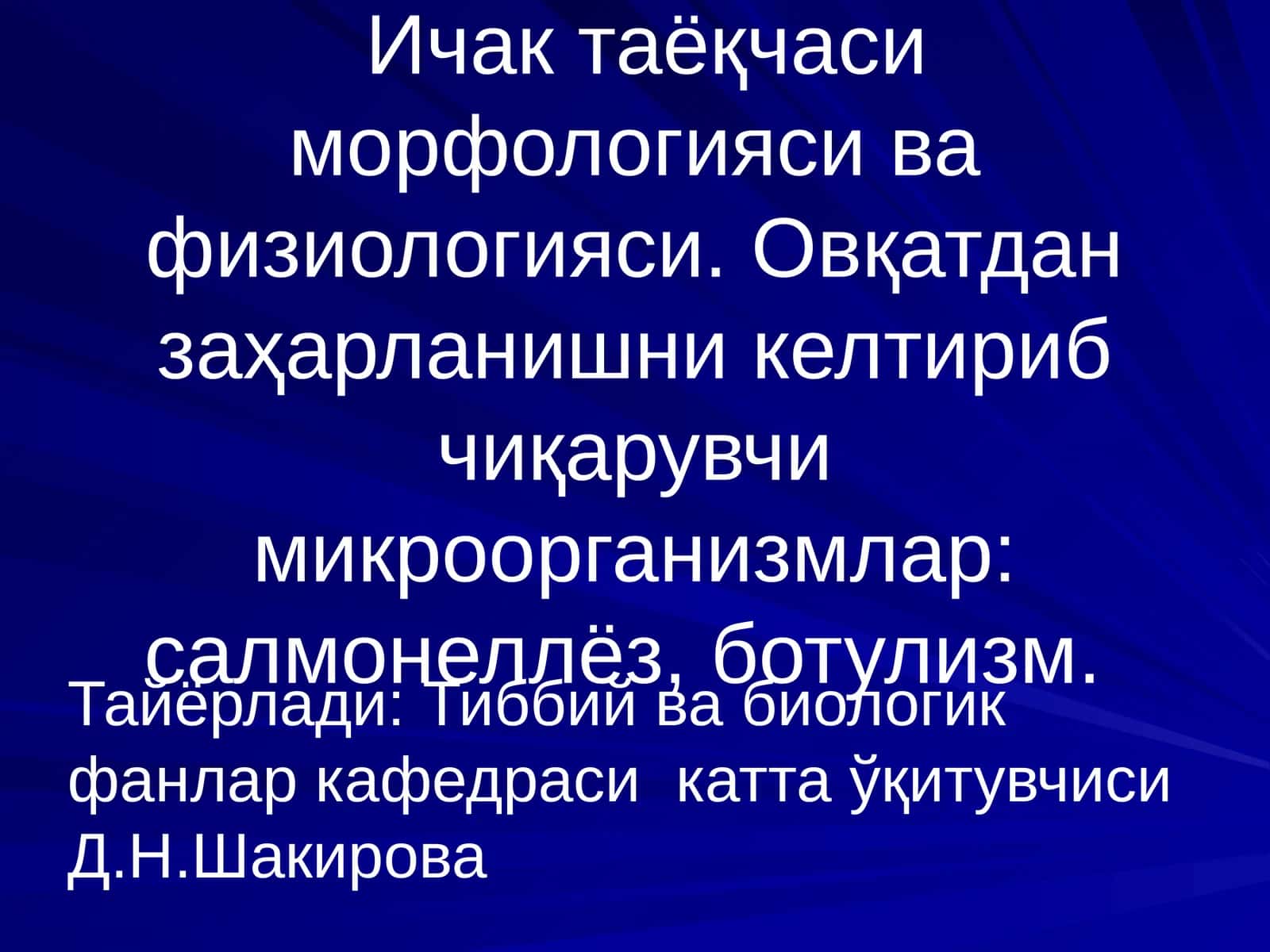 Юқумли ичак касалликлари ва оидулари 1