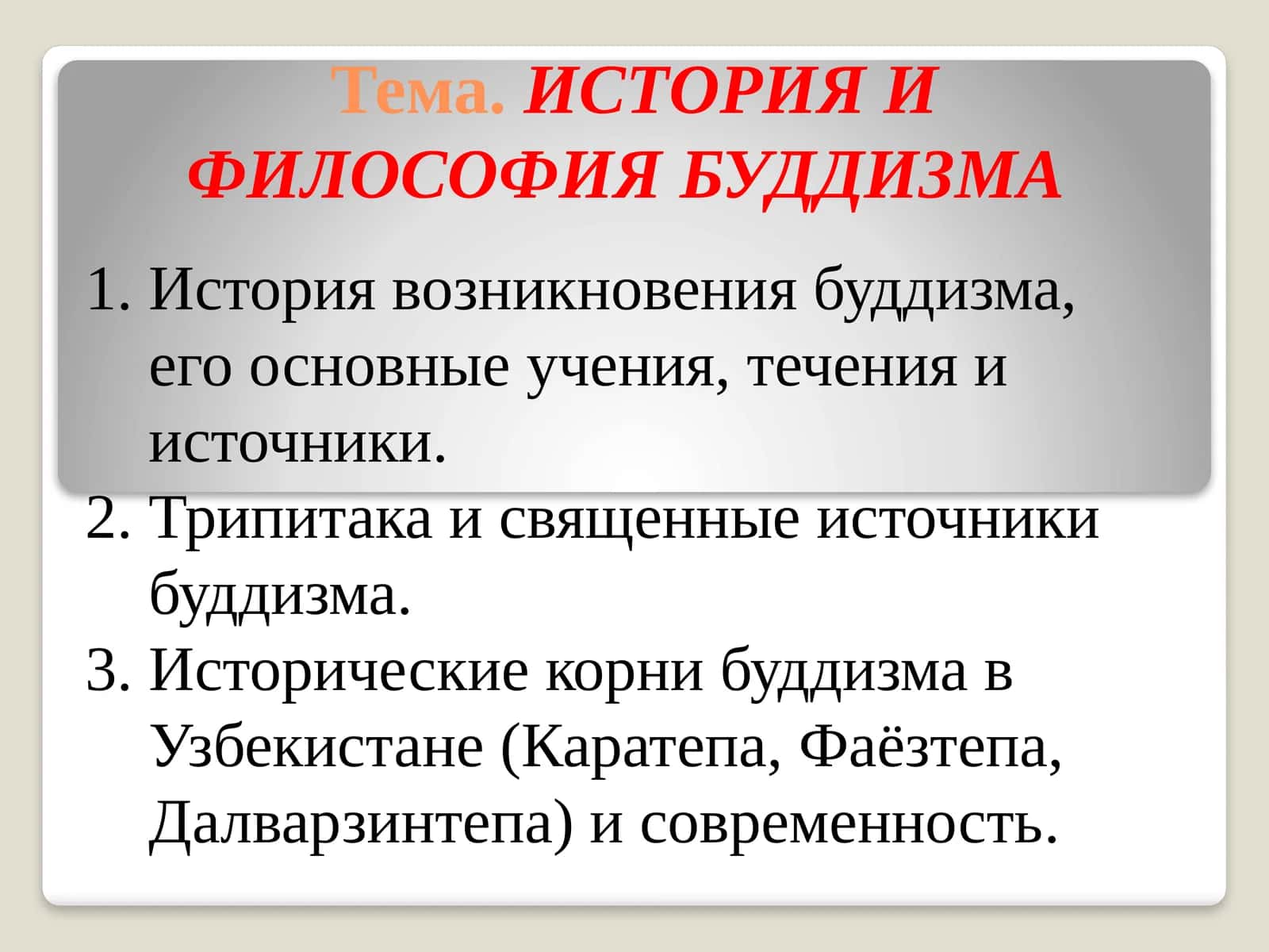 ИСТОРИЯ И ФИЛОСОФИЯ БУДДИЗМА 1