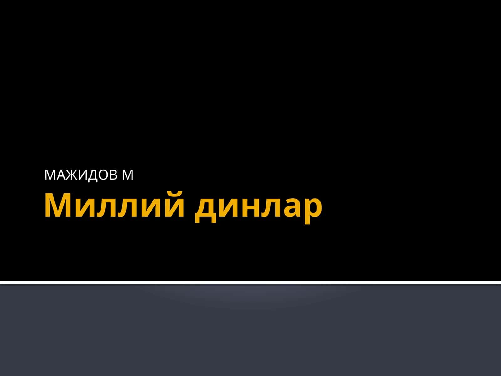Миллий динлар 1