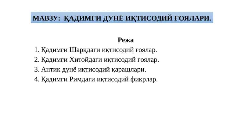 ҚАДИМГИ ДУНЁ ИҚТИСОДИЙ ҒОЯЛАРИ 1