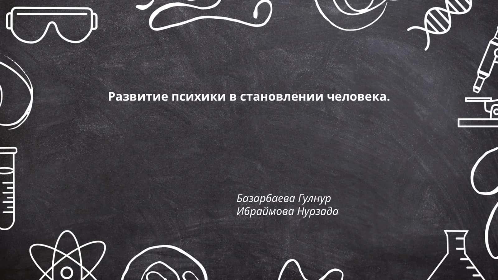 Развитие психики в становлении человека 1