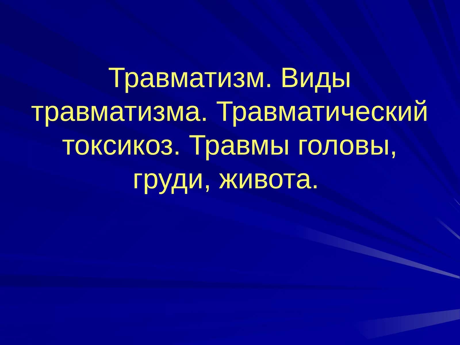 Травматизм 1