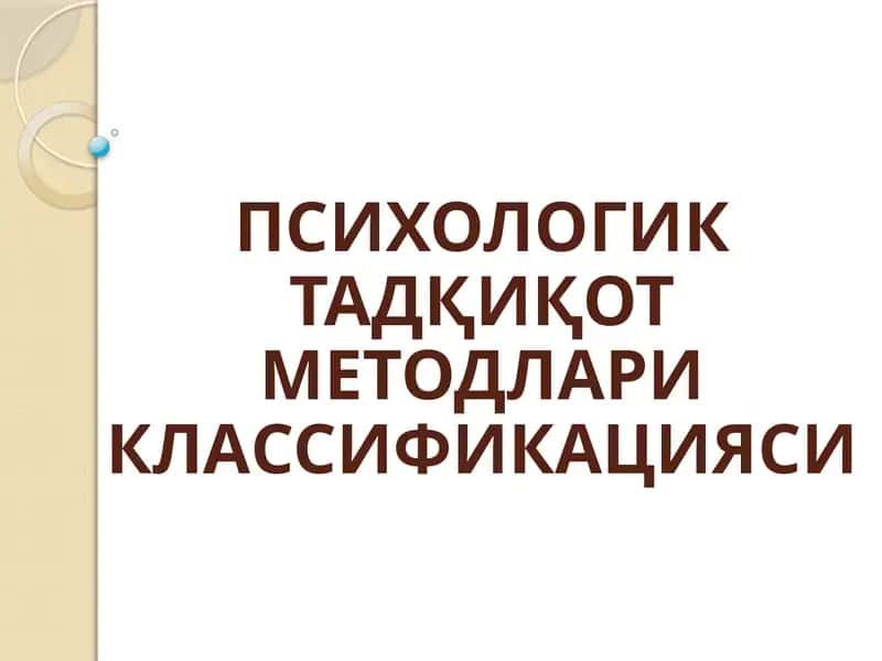 ПСИХОЛОГИК ТАДҚИҚОТ МЕТОДЛАРИ КЛАССИФИКАЦИЯСИ 1