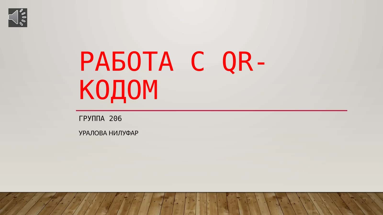 Работа с QR-кодом 1