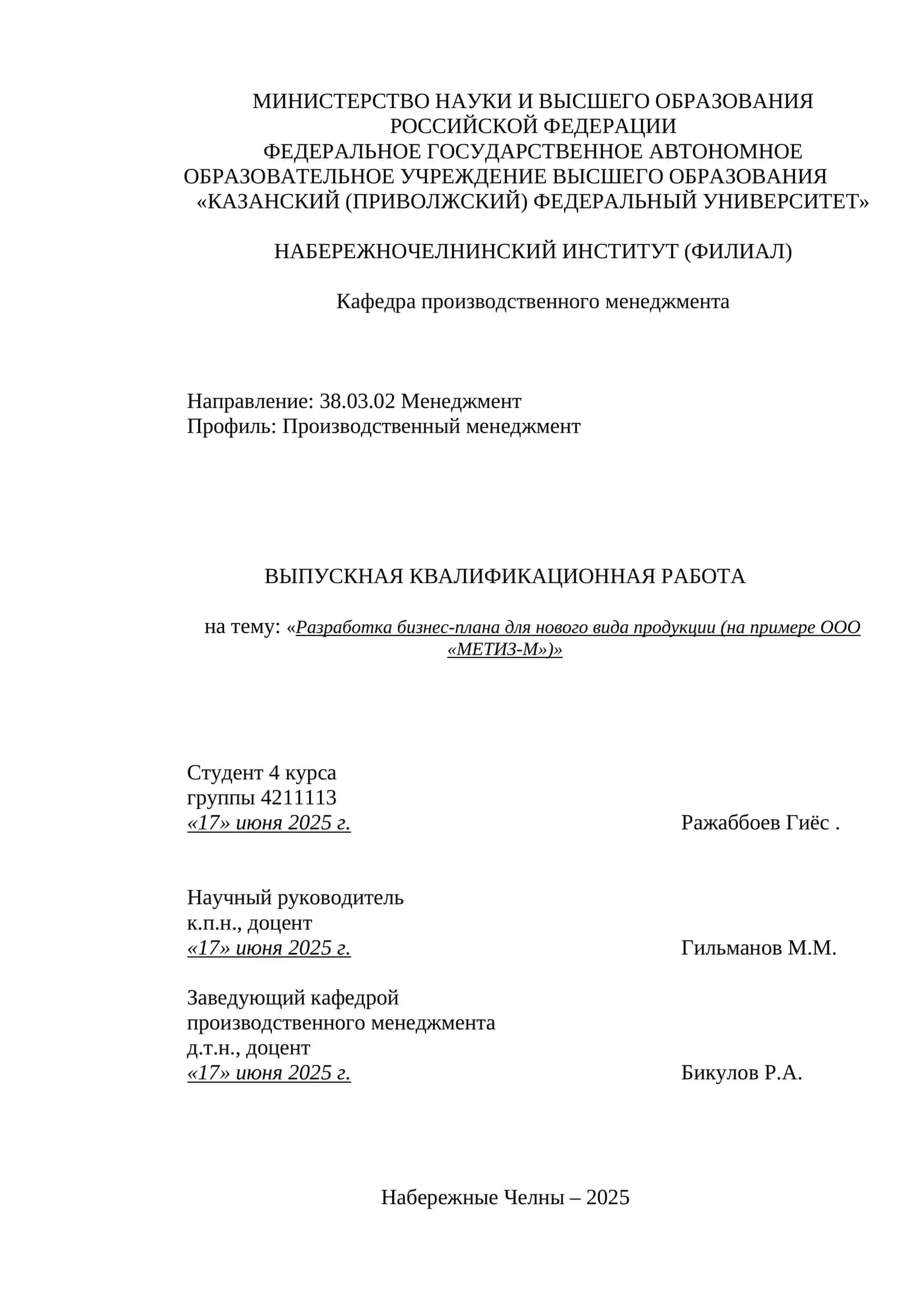 Выпускная квалификационная работа на тему "Разработка бизнес-плана для нового вида продукции (на примере ООО «МЕТИЗ-М»)" 1