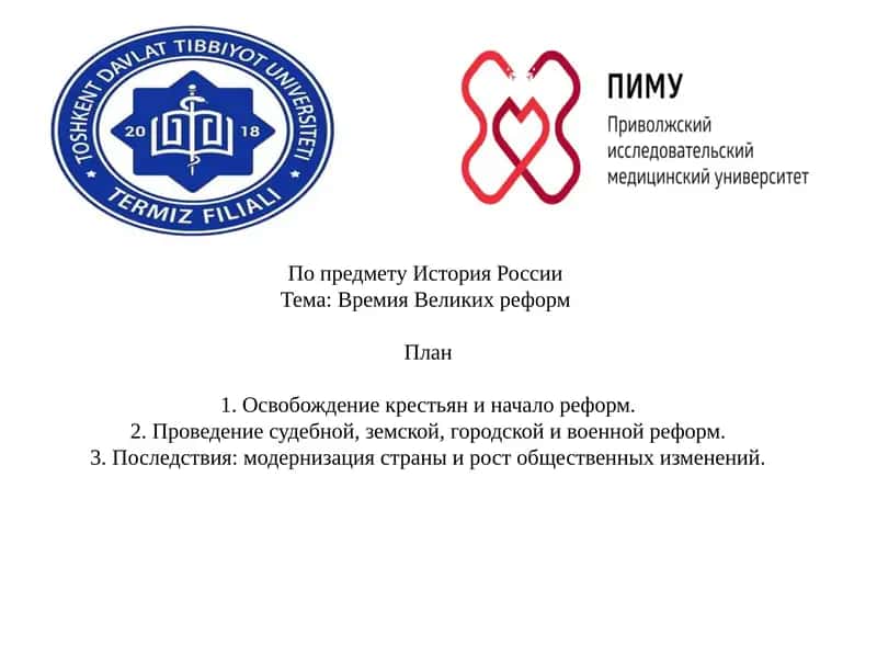 Времия Великих реформ 1