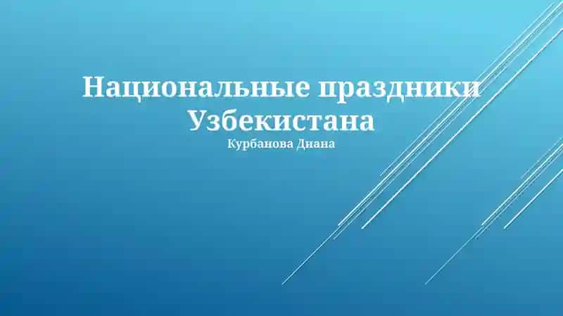Национальные праздники Узбекистана