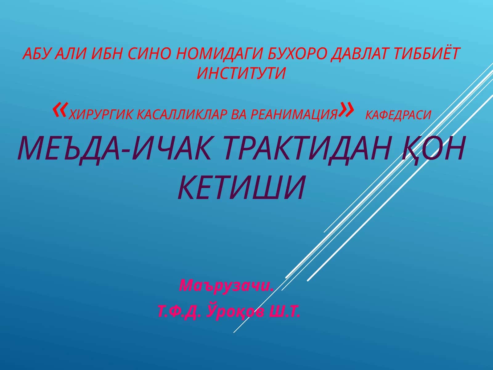 Хирургик касалликлар ва реанимация кафедраси 1