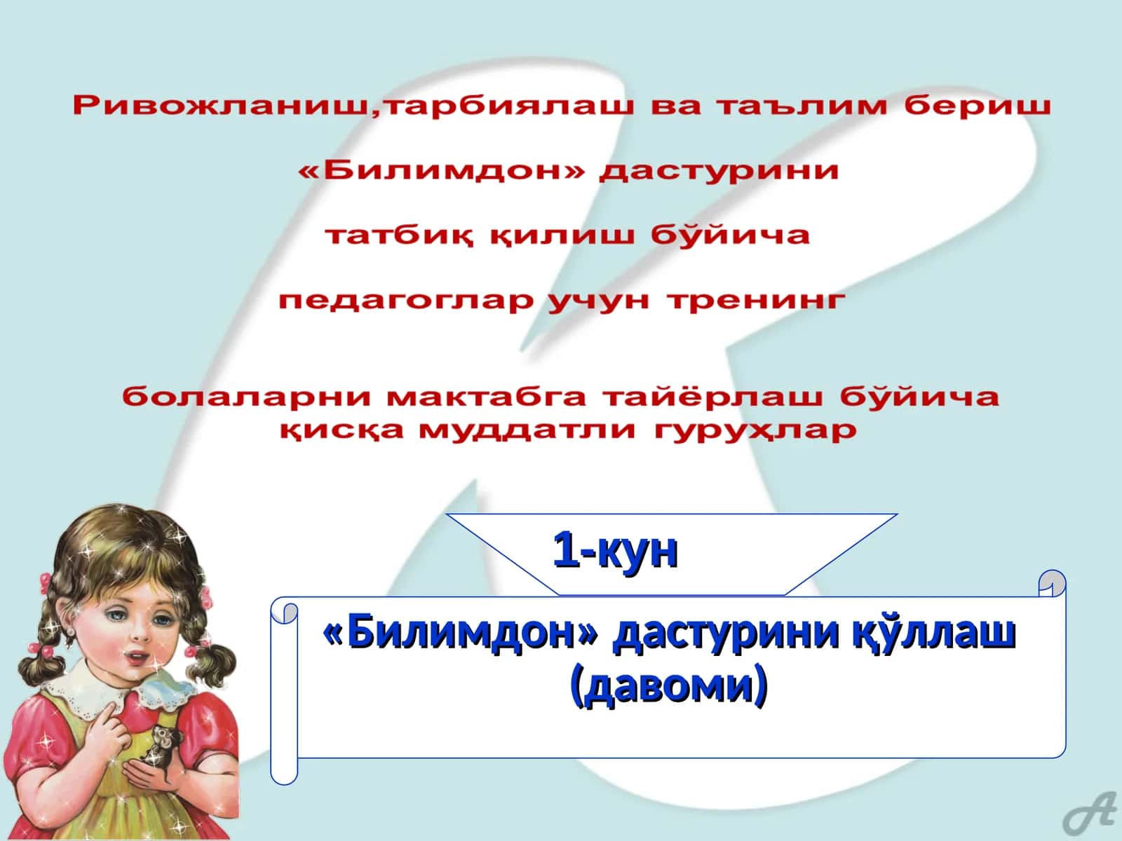 Билимдон дастури 1