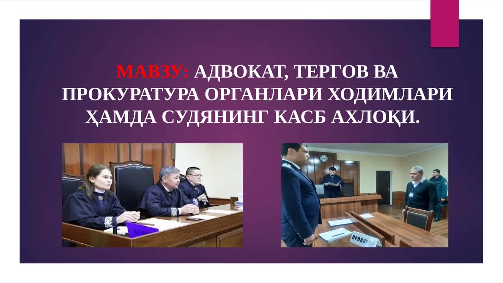 Адвокат, тергов ва прокуратура органлари ҳодимлари ҳамда судянинг касб ахлоқи 1