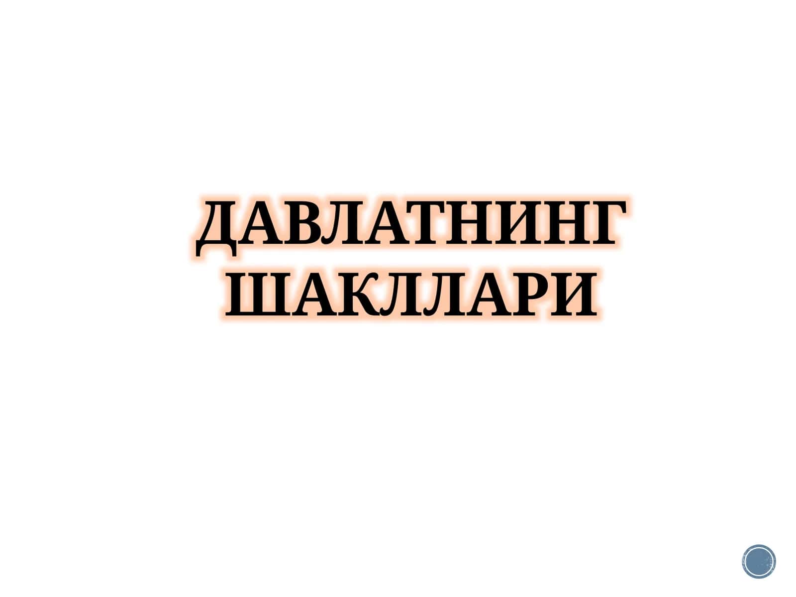 ДАВЛАТНИНГ ШАКЛЛАРИ ТУШУНЧАСИ ВА УНИНГ ТАРКИБИЙ 1