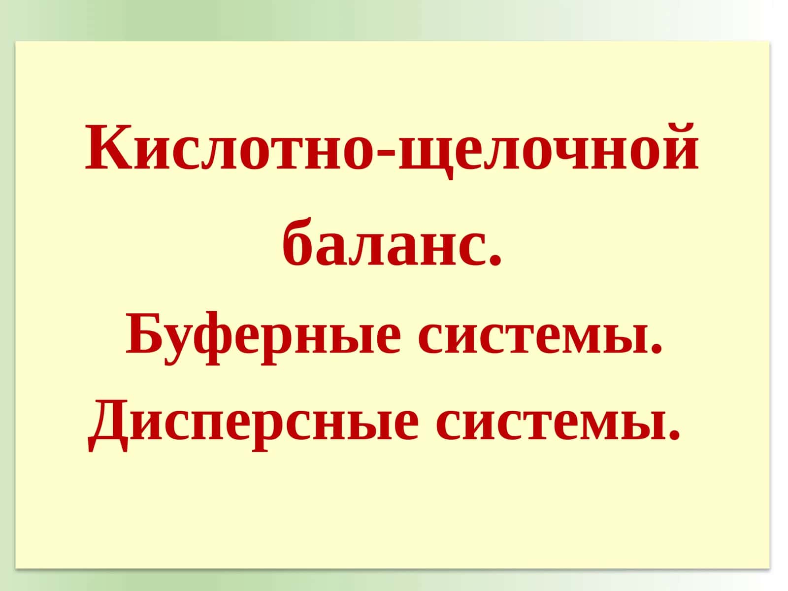 Кислотно-щелочнойбаланс.Буферныесистемы.Дисперсныесистемы 1