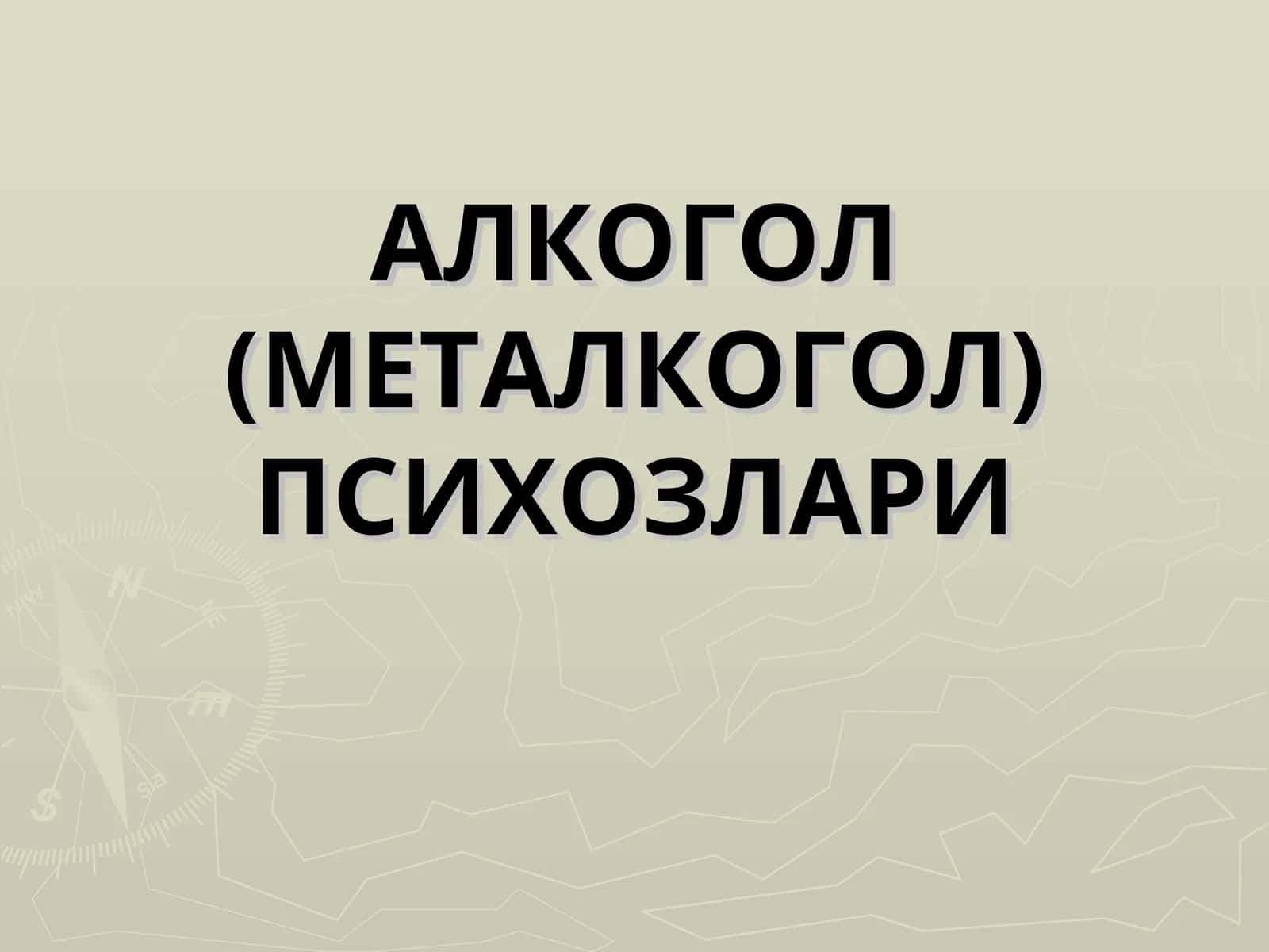 АЛКОГОЛ (МЕТАЛКОГОЛ) ПСИХОЗЛАРИ 1
