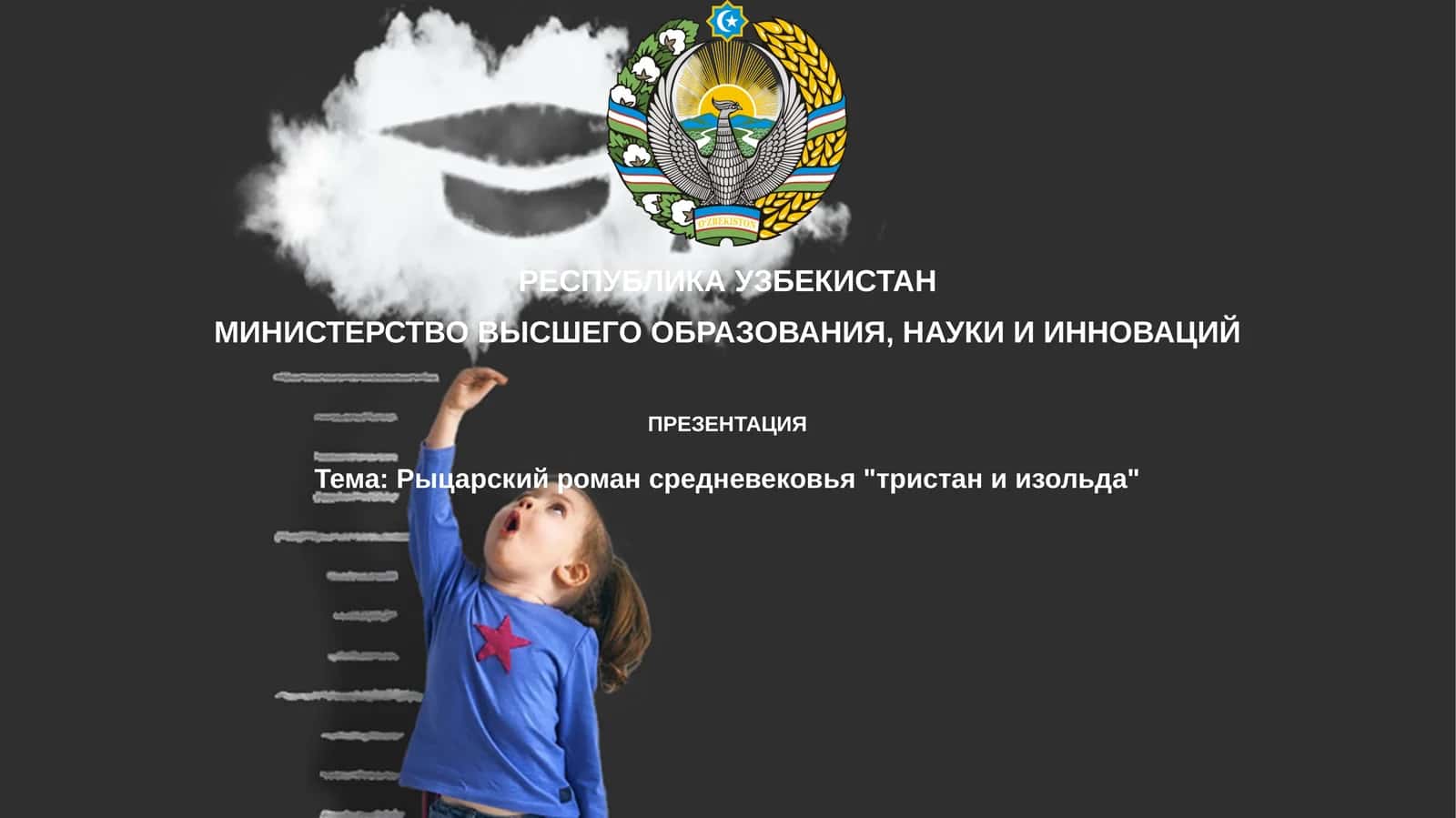 Тема:Рыцарскийромансредневековья"тристаниизольда" 1