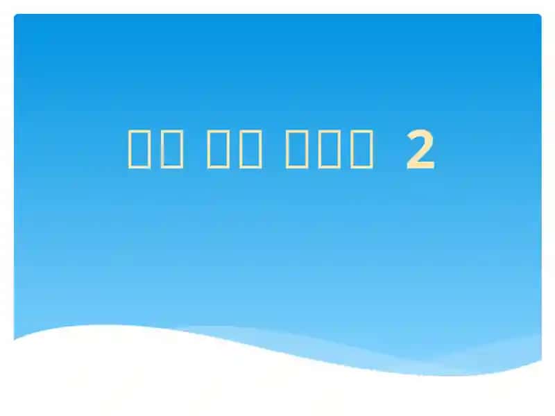 바로 읽는 한국어2