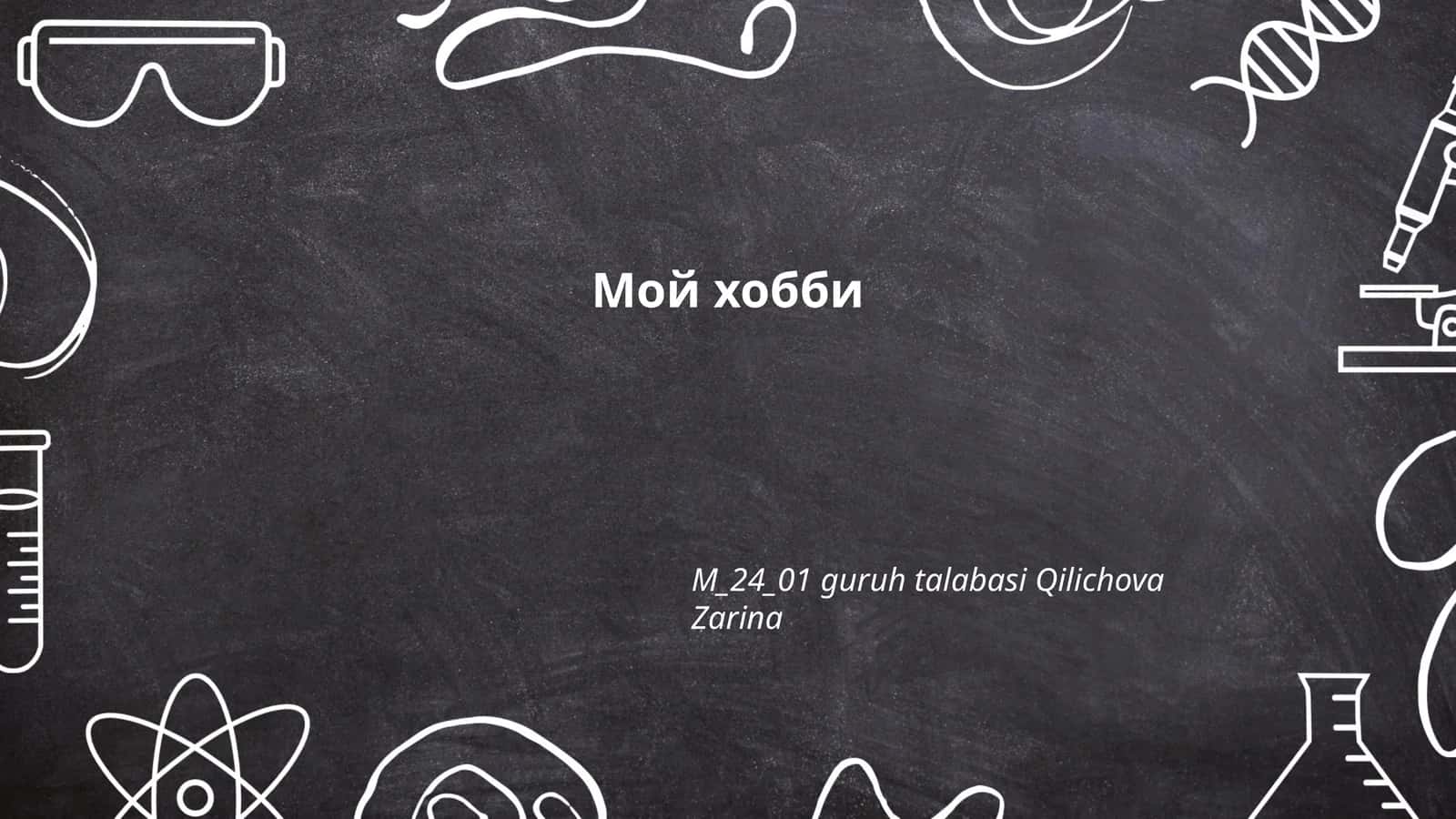 Мой хобби 1