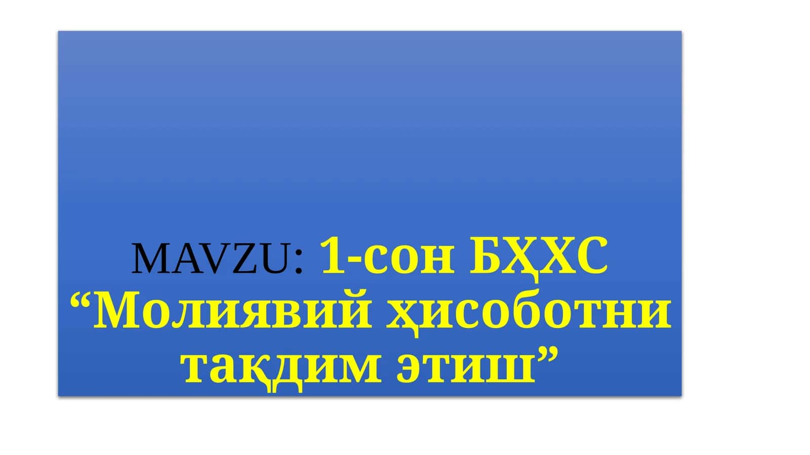 1-сонБҲХС“Молиявийҳисоботнитақдимэтиш” 1