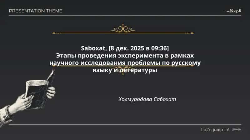 Этапы проведения эксперимента в рамках научного исследования проблемы по русскому языку и летературе 1