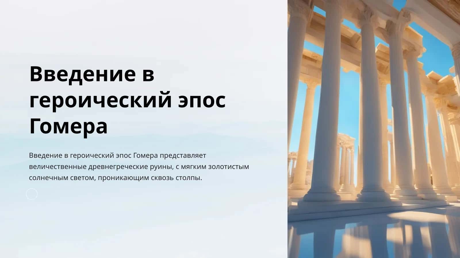 Введение в героический эпос Гомера 1