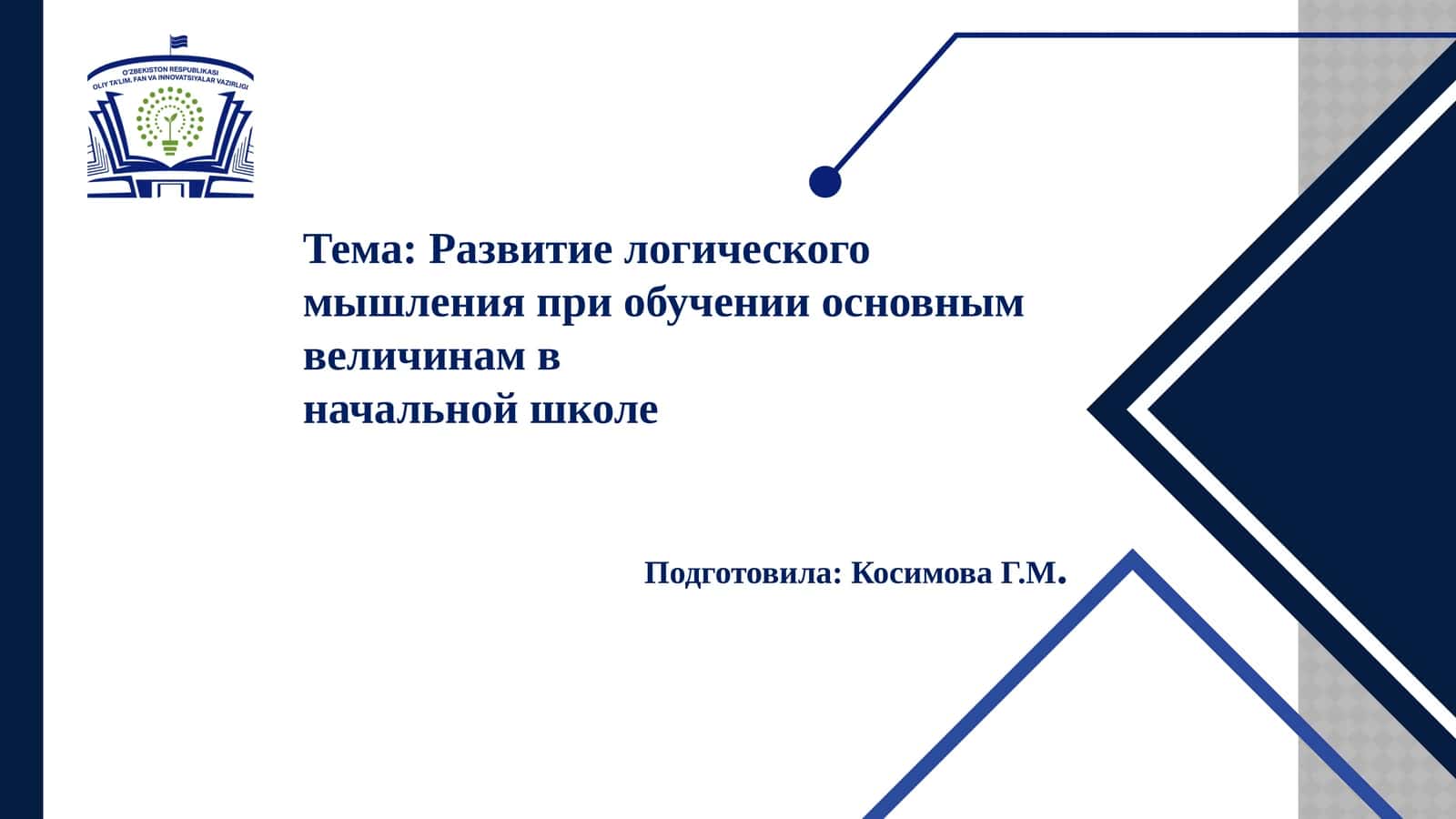 Развитие логического мышления при обучении основным величинам в начальной школе 1