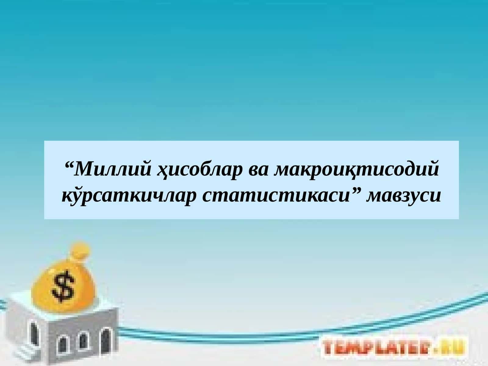 Миллий ҳисоблар ва макроиқтисодий кўрсаткичлар статистикаси 1