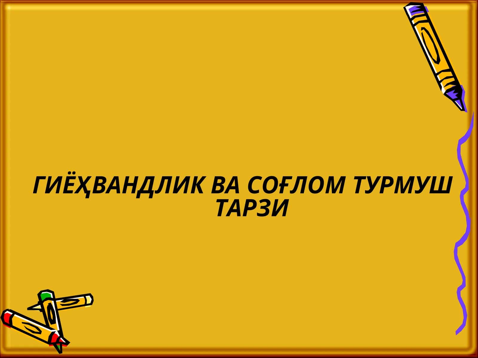 ГИЁҲВАНДЛИК ВА СОҒЛОМ ТУРМУШ ТАРЗИ 1